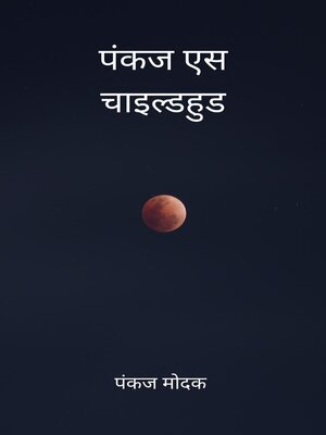 cover image of पंकज एस चाइल्डहुड